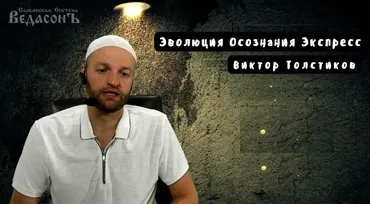 Эволюция Осознания Экспресс (Виктор Толстиков)