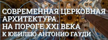 [Музей Кремля] Церковная архитектура в России XX-XXI вв (Елизавета Титова)