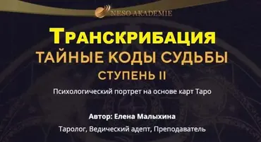 [Neso Akademie] Транскрибация. Психологический портрет на основе карт Таро. II ступень (Елена Малыхина)