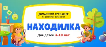 [НИИ Эврика] Домашний тренажер «Находилка» для детей от 3 до 10 лет
