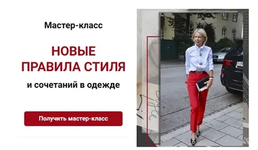 Новые правила стиля и сочетаний в одежде (Татьяна Кныш)