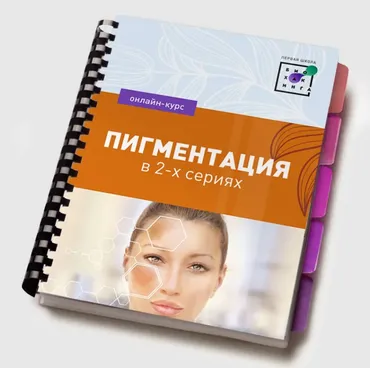 [Первая школа биохакинга] Пигментация 2.0 (Ирина Баранова)