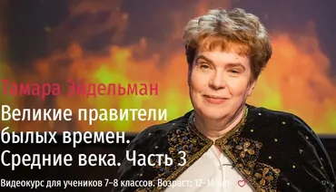 [Прямая речь] Великие правители былых времен. Средние века Часть 3. (Тамара Эйдельман)