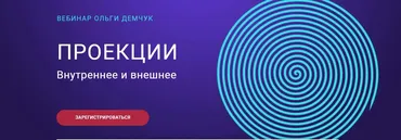 Проекции. Внутреннее и внешнее (Ольга Демчук)
