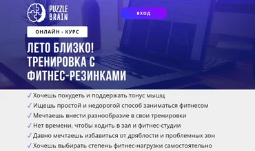 [puzzlebrain] Курс «Лето близко! Тренировка с фитнес-резинками» (Ирина Якимова)