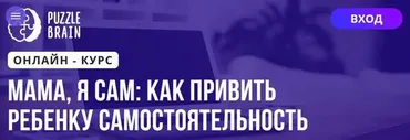 [Puzzlebrain] Мама, я сам: как привить ребенку самостоятельность (Вероника Костоусова)