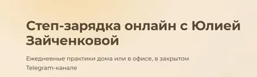 Степ-зарядка (Юлия Зайченкова)