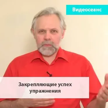 Закрепляющие успех упражнения (Андрей Ермошин)