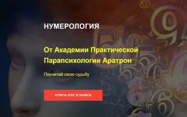 [Аратрон] Нумерология. Блок №1 (Владимир Николаев)