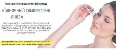 Баночный самомассаж лица. Полная версия (Аделия Чубасова)