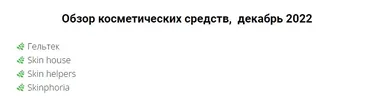[beautynablude.ru] Обзор косметических средств. Декабрь 2022 (Валерия Поляковски)