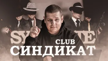 Club Синдикат (Павел Пресняков)