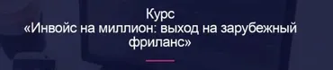[Digital Broccoli] Инвойс на миллион: выход на зарубежный фриланс (Миля Котлярова)