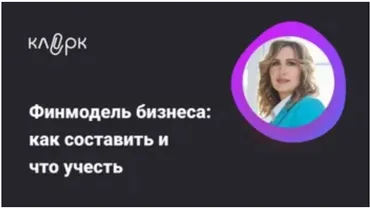 Финмодель бизнеса: как составить и что учесть (Оксана Каверина)