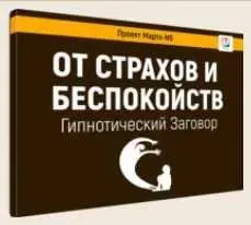 Гипнотический заговор От страхов и беспокойств (Марта Николаева-Гарина)