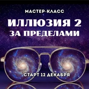 Иллюзия 2: За пределами (Марина Майская)