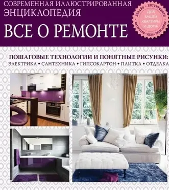 [Эксмо] Энциклопедия Все о ремонте, 2014