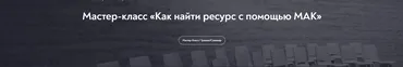 Как найти ресурс с помощью МАК (Марина Чижова)