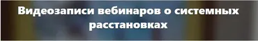 Как помочь себе и клиентам в случае трудных расстановок (Елена Веселаго)