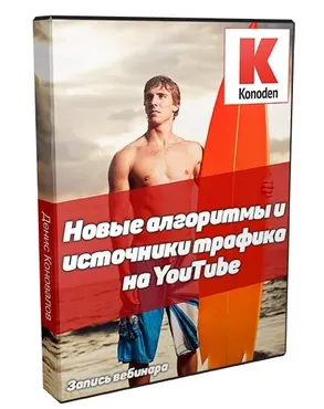 [Konoden] Новые алгоритмы и источники трафика на YouTube