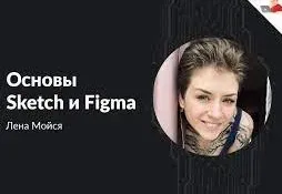 [Loftschool] Основы Sketch/Figma (Елена Мойся)