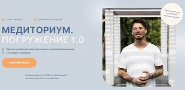 Медиториум. Погружение 1.0.  Тариф Соло (Федор Белогай)