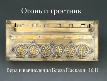 Огонь тростник. Вера и вычисления Блеза Паскаля (Константин Михайлов)
