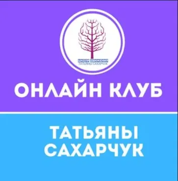 Онлайн клуб Школы движения. Январь 2021 (Татьяна Сахарчук)