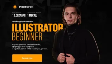 [Photofox] Illustrator Beginner. Тариф - Basic (Ростислав Литвицкий)
