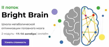 [PreventAge] Школа метаболической оптимизации мозга Bright Brain. Модуль 2 (Андрей Гострый, Мария Максимова, Виктория Зимина)