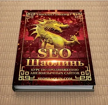 SEO Шаолинь. Курс по продвижению англоязычных сайтов. Тариф Лайт (Михаил Шакин)