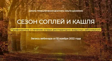 Сезон соплей и кашля (Ольга Данилюк)