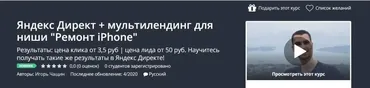 [Udemy]  Директ + мультилендинг для ниши «Ремонт iPhone» (Игорь Чащин)
