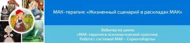 [Webscriptcard] МАК-терапия: «Жизненный сценарий в раскладах МАК»(Алена Казанцева)