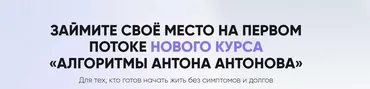 Алгоритмы Антона Антонова. Тариф Самостоятельный (Антон Антонов)