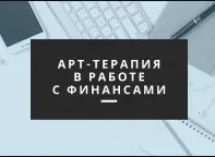 Арт-терапия в работе с финансовыми запросами. Международная конференция (Елена Тарарина)