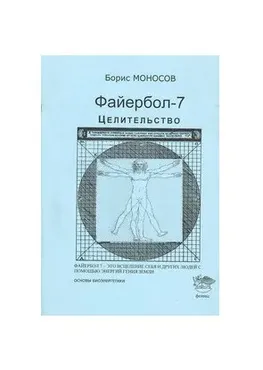 [Атлантида] Файербол 7 - книга (Борис Моносов)