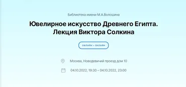 [Дом Волошина] Ювелирное искусство Древнего Египта (Виктор Солкин)