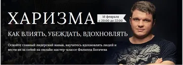 Харизма. Как влиять, убеждать, вдохновлять (Филипп Богачев)