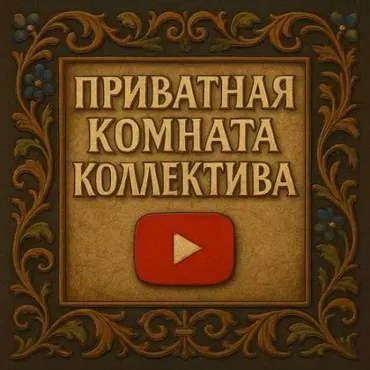 [Коллектив Ютуб] Приватка Коллектива