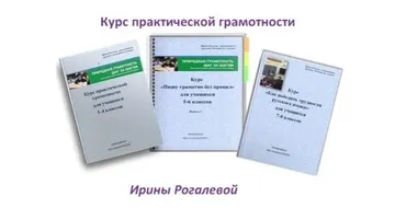 Курс практической грамотности (Ирина Рогалева)