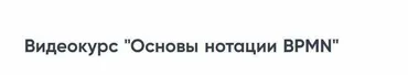 Основы нотации BPMN (Рамиль Кинзябулатов)