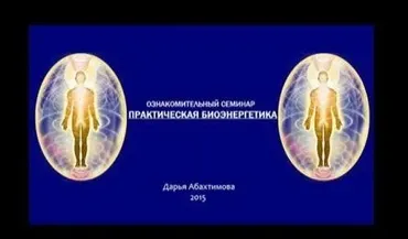 Практическая биоэнергетика. Вторая ступень (Дарья Абахтимова)