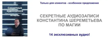 Секретные аудиозаписи по магии (Константин Шереметьев)