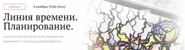 [Школа нейрографики] Линия времени. Планирование (Оксана Авдеева)