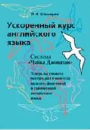 [Школа Шаталова] Ускоренный курс английского языка (Леонид Шихирев)