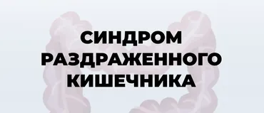 Синдром раздраженного кишечника. Тариф Пациенты. Про (Мария Лопатина, Андрей Харитонов)