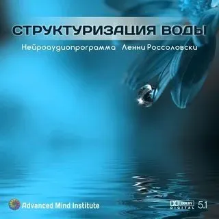 Структуризация воды (Ленни Россоловски)