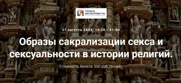 [Точка интеллекта] Образы сакрализации секса и сексуальности в истории религий. Лекция 23 (Иван Негреев)