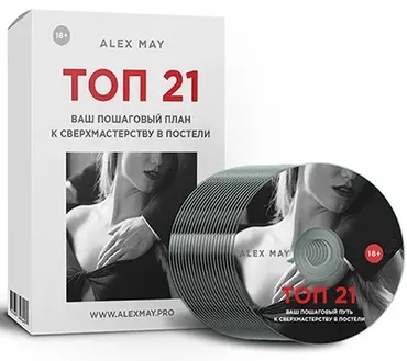 Топ 21 (Alex May)